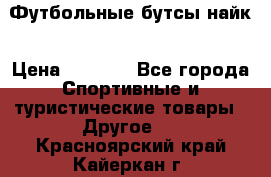 Футбольные бутсы найк › Цена ­ 1 000 - Все города Спортивные и туристические товары » Другое   . Красноярский край,Кайеркан г.